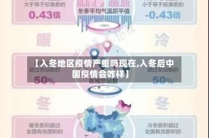 【入冬地区疫情严重吗现在,入冬后中国疫情会咋样】