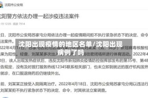 沈阳出现疫情的地区名单/沈阳出现病例了吗