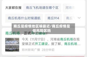 商丘是疫情地区嘛最近/商丘疫情是低风险区吗