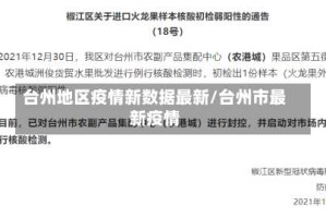 台州地区疫情新数据最新/台州市最新疫情