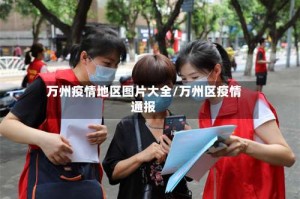 万州疫情地区图片大全/万州区疫情通报