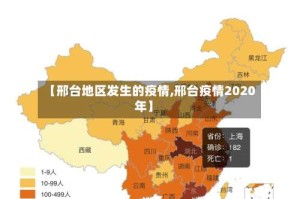 【邢台地区发生的疫情,邢台疫情2020年】