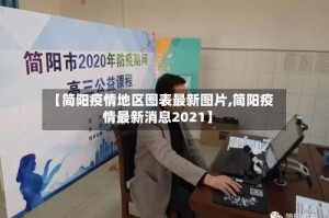 【简阳疫情地区图表最新图片,简阳疫情最新消息2021】