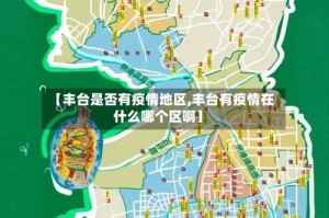 【丰台是否有疫情地区,丰台有疫情在什么哪个区啊】