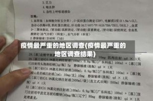 疫情最严重的地区调查(疫情最严重的地区调查结果)