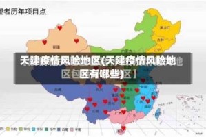 天建疫情风险地区(天建疫情风险地区有哪些)