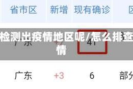 如何检测出疫情地区呢/怎么排查疫情
