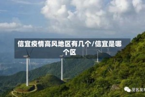 信宜疫情高风地区有几个/信宜是哪个区