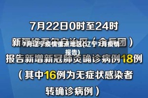 7月辽宁疫情重点地区(辽宁7月疫情报告)