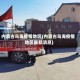 内蒙古乌海疫情地区(内蒙古乌海疫情地区最新消息)