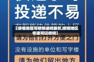 【疫情地区可收快递吗最新,疫情地区快递可以收吗】