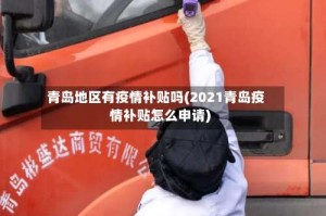 青岛地区有疫情补贴吗(2021青岛疫情补贴怎么申请)