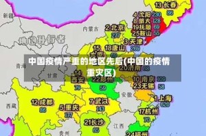 中国疫情严重的地区先后(中国的疫情重灾区)