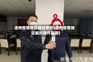 漳州疫情地区解封条件(漳州疫情地区解封条件最新)