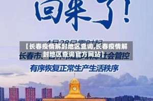 【长春疫情解封地区查询,长春疫情解封地区查询官方网站】