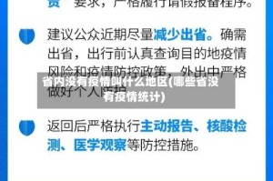 省内没有疫情叫什么地区(哪些省没有疫情统计)
