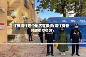 江苏靖江哪个地区有疫情(靖江有新冠肺炎疫情吗)