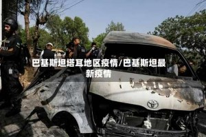 巴基斯坦塔耳地区疫情/巴基斯坦最新疫情