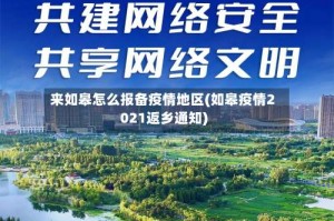 来如皋怎么报备疫情地区(如皋疫情2021返乡通知)
