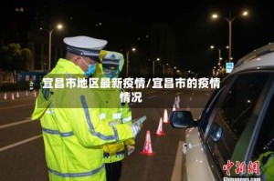 宜昌市地区最新疫情/宜昌市的疫情情况