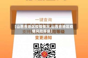 【山西各地区疫情情况,山西各地区疫情风险等级】