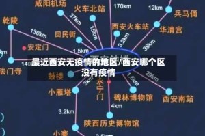 最近西安无疫情的地区/西安哪个区没有疫情