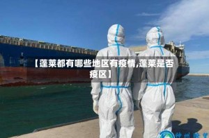 【蓬莱都有哪些地区有疫情,蓬莱是否疫区】