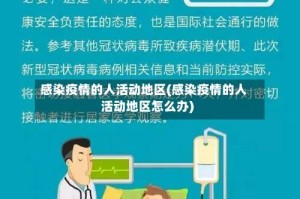 感染疫情的人活动地区(感染疫情的人活动地区怎么办)