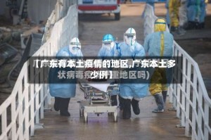 【广东有本土疫情的地区,广东本土多少例】