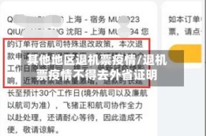 其他地区退机票疫情/退机票疫情不得去外省证明