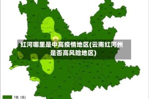 红河哪里是中高疫情地区(云南红河州是否高风险地区)