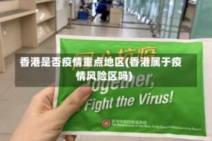 香港是否疫情重点地区(香港属于疫情风险区吗)