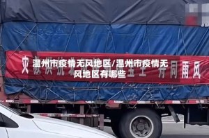 温州市疫情无风地区/温州市疫情无风地区有哪些