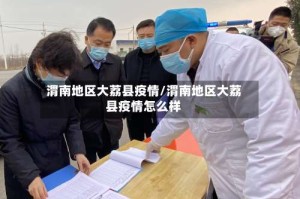 渭南地区大荔县疫情/渭南地区大荔县疫情怎么样