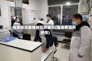 临泉有无疫情地区啊最近(临泉有没有疫情)