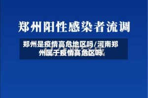 郑州是疫情高危地区吗/河南郑州属于疫情高危区吗