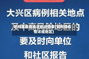 怎样查疫情地区轨迹图表(如何查疫情详细地区)