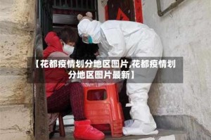 【花都疫情划分地区图片,花都疫情划分地区图片最新】
