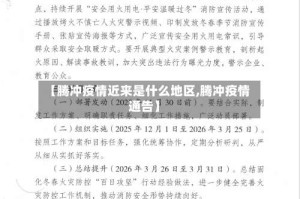 【腾冲疫情近来是什么地区,腾冲疫情通告】