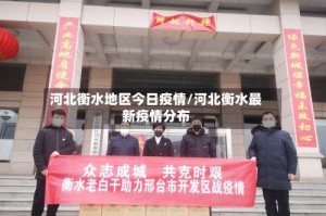 河北衡水地区今日疫情/河北衡水最新疫情分布