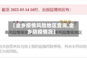 【金乡疫情风险地区查询,金乡防疫情况】