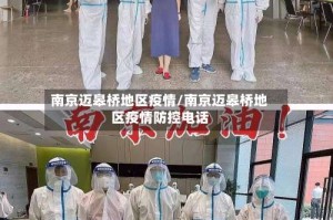 南京迈皋桥地区疫情/南京迈皋桥地区疫情防控电话