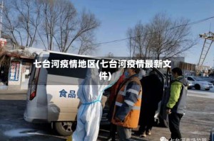七台河疫情地区(七台河疫情最新文件)