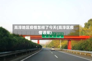 高淳地区疫情怎样了今天(高淳区疫情通报)
