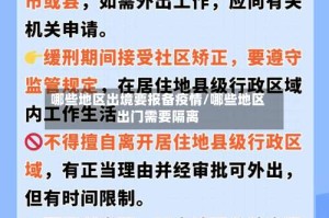 哪些地区出境要报备疫情/哪些地区出门需要隔离