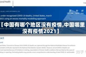 【中国有哪个地区没有疫情,中国哪里没有疫情2021】