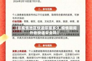 【非疫情地区快递停摆多久,疫情期间外地快递安全吗】