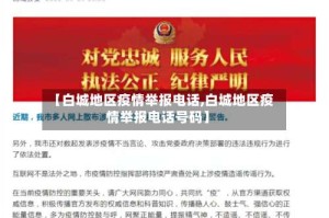 【白城地区疫情举报电话,白城地区疫情举报电话号码】