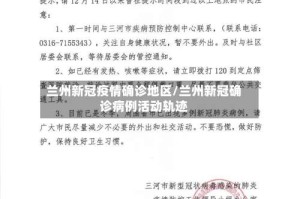 兰州新冠疫情确诊地区/兰州新冠确诊病例活动轨迹