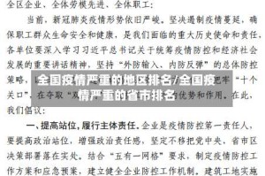 全国疫情严重的地区排名/全国疫情严重的省市排名